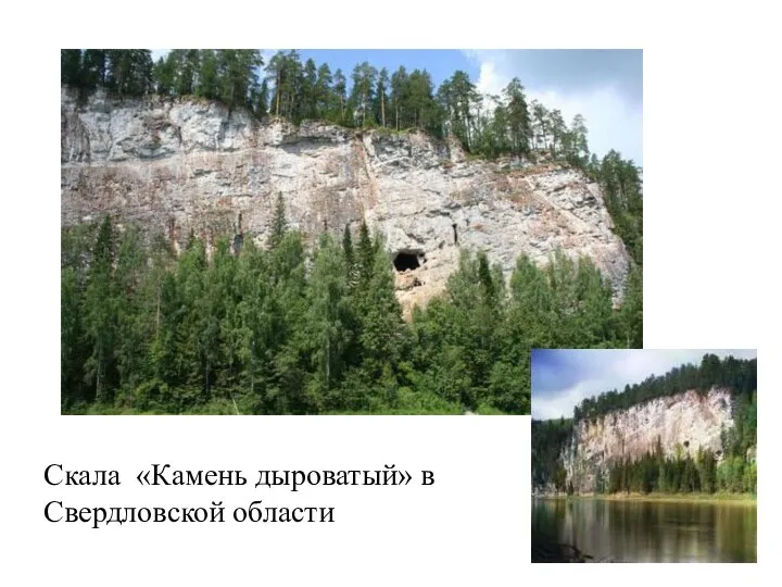 Скала «Камень дыроватый» в Свердловской области
