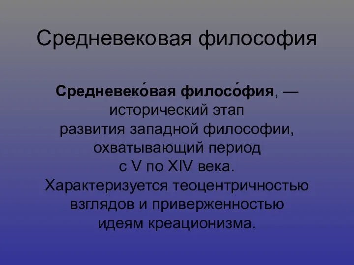 Средневековая философия Средневеко́вая филосо́фия, — исторический этап развития западной философии, охватывающий период