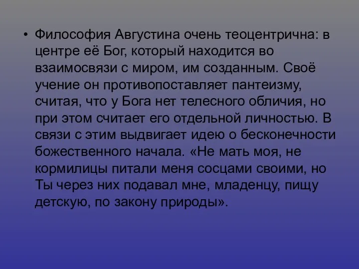 Философия Августина очень теоцентрична: в центре её Бог, который находится во взаимосвязи