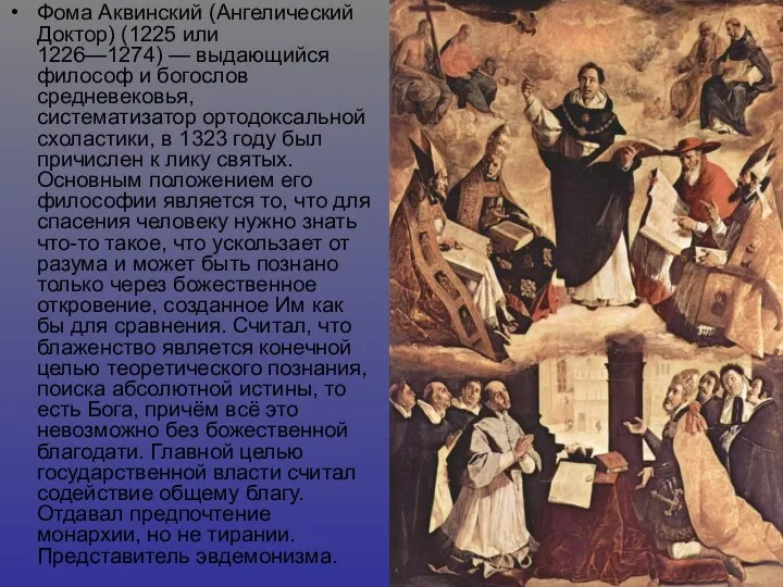 Фома Аквинский (Ангелический Доктор) (1225 или 1226—1274) — выдающийся философ и богослов