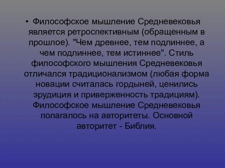 Философское мышление Средневековья является ретроспективным (обращенным в прошлое). "Чем древнее, тем подлиннее,