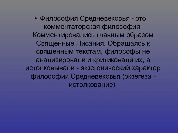 Философия Средневековья - это комментаторская философия. Комментировались главным образом Священные Писания. Обращаясь