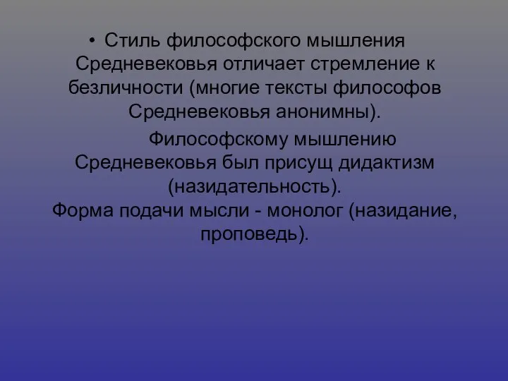 Стиль философского мышления Средневековья отличает стремление к безличности (многие тексты философов Средневековья