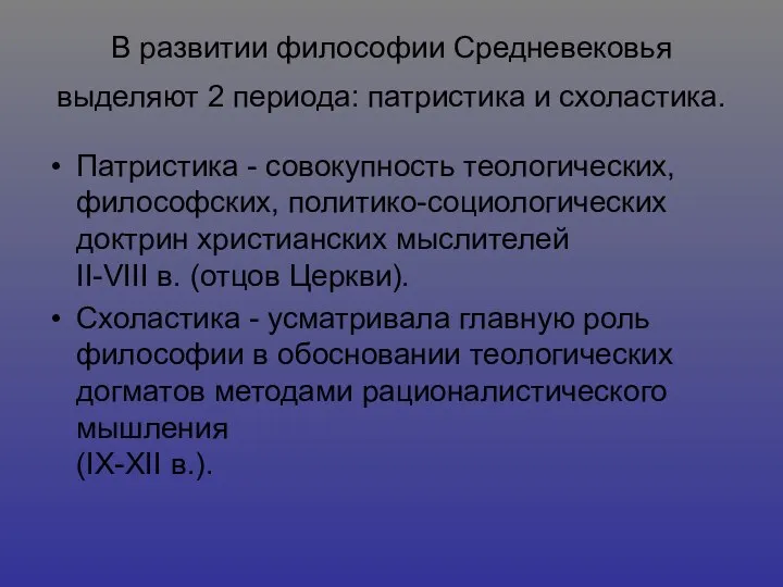 В развитии философии Средневековья выделяют 2 периода: патристика и схоластика. Патристика -