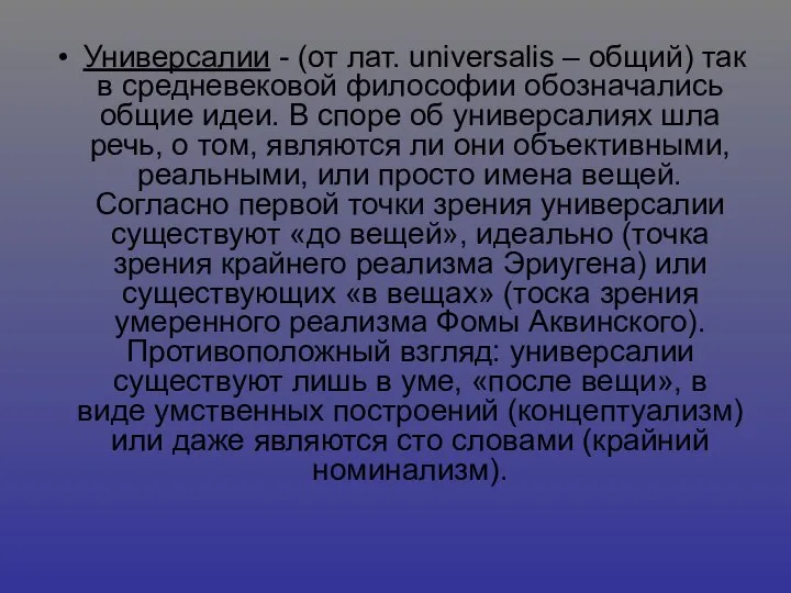 Универсалии - (от лат. universalis – общий) так в средневековой философии обозначались