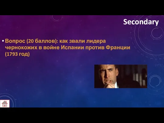 Secondary Вопрос (20 баллов): как звали лидера чернокожих в войне Испании против Франции (1793 год)