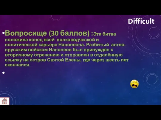 Difficult Вопросище (30 баллов) :Эта битва положила конец всей полководческой и политической