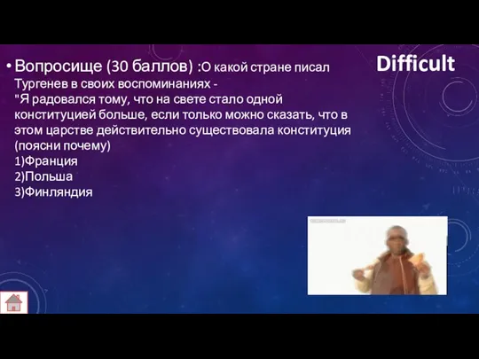 Difficult Вопросище (30 баллов) :О какой стране писал Тургенев в своих воспоминаниях