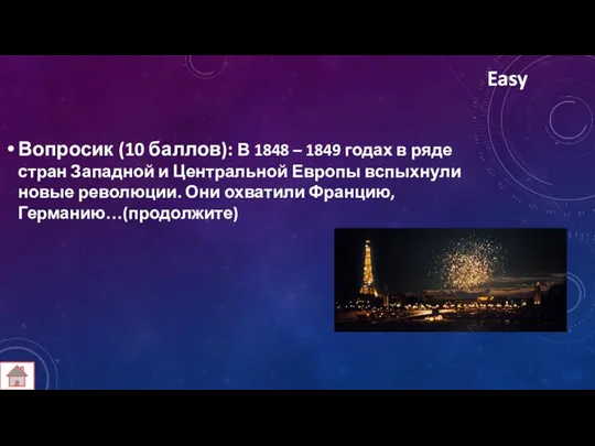 Easy Вопросик (10 баллов): В 1848 – 1849 годах в ряде стран