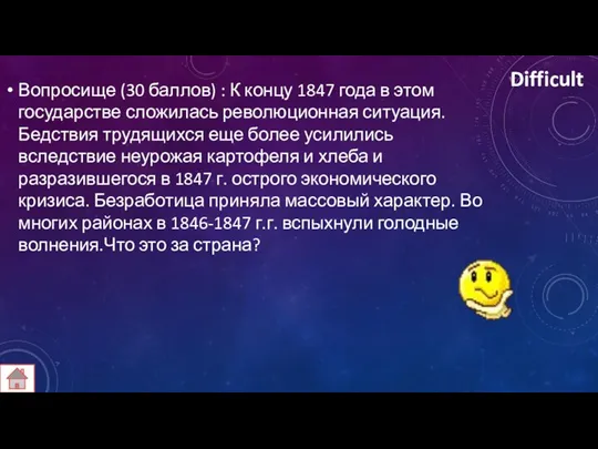 Difficult Вопросище (30 баллов) : К концу 1847 года в этом государстве