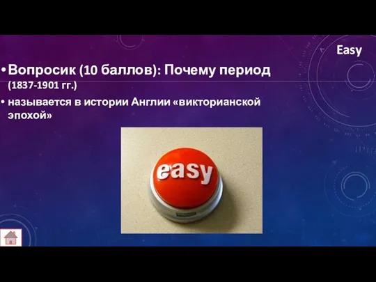 Easy Вопросик (10 баллов): Почему период (1837-1901 гг.) называется в истории Англии «викторианской эпохой» Коронация Наполеона