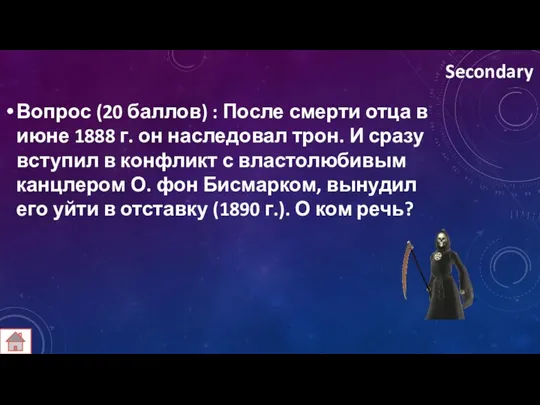 Secondary Вопрос (20 баллов) : После смерти отца в июне 1888 г.