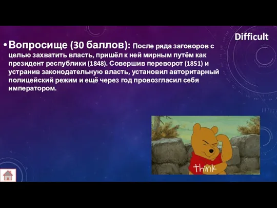 Difficult Вопросище (30 баллов): После ряда заговоров с целью захватить власть, пришёл