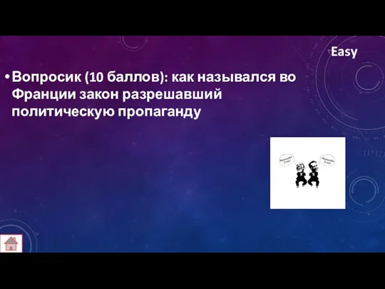 Easy Вопросик (10 баллов): как назывался во Франции закон разрешавший политическую пропаганду