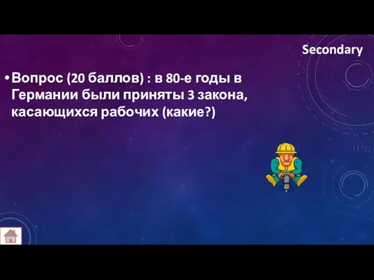 Secondary Вопрос (20 баллов) : в 80-е годы в Германии были приняты