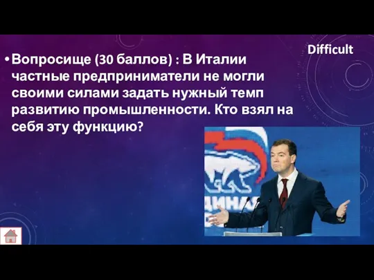 Difficult Вопросище (30 баллов) : В Италии частные предприниматели не могли своими