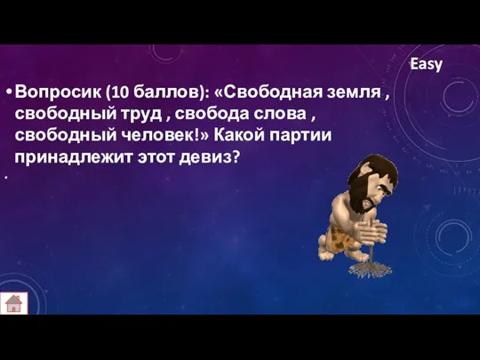 Easy Вопросик (10 баллов): «Свободная земля , свободный труд , свобода слова