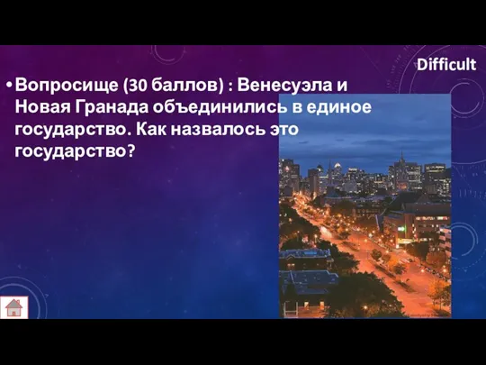 Difficult Вопросище (30 баллов) : Венесуэла и Новая Гранада объединились в единое