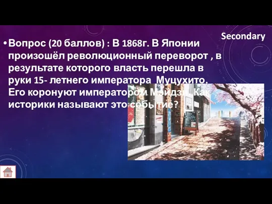 Secondary Вопрос (20 баллов) : В 1868г. В Японии произошёл революционный переворот