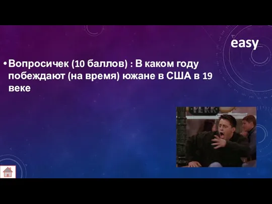 easy Вопросичек (10 баллов) : В каком году побеждают (на время) южане