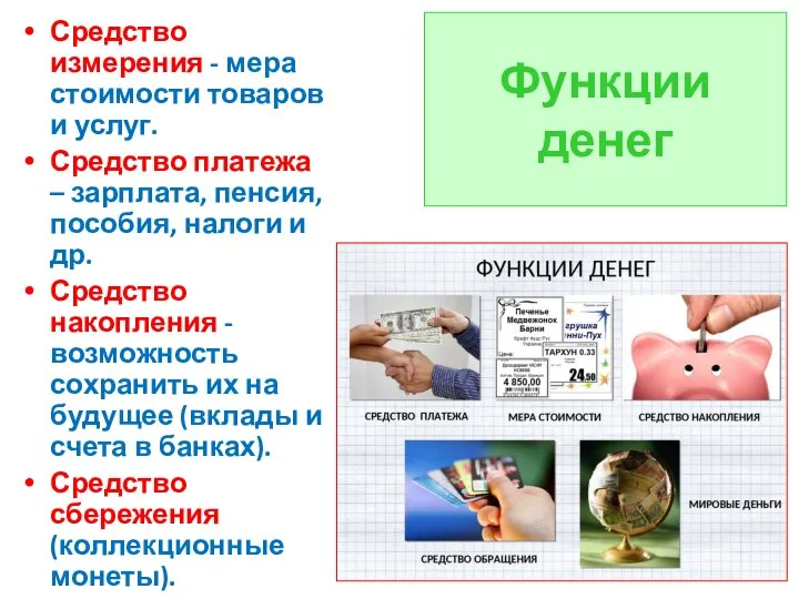 Функции денег Средство измерения - мера стоимости товаров и услуг. Средство платежа