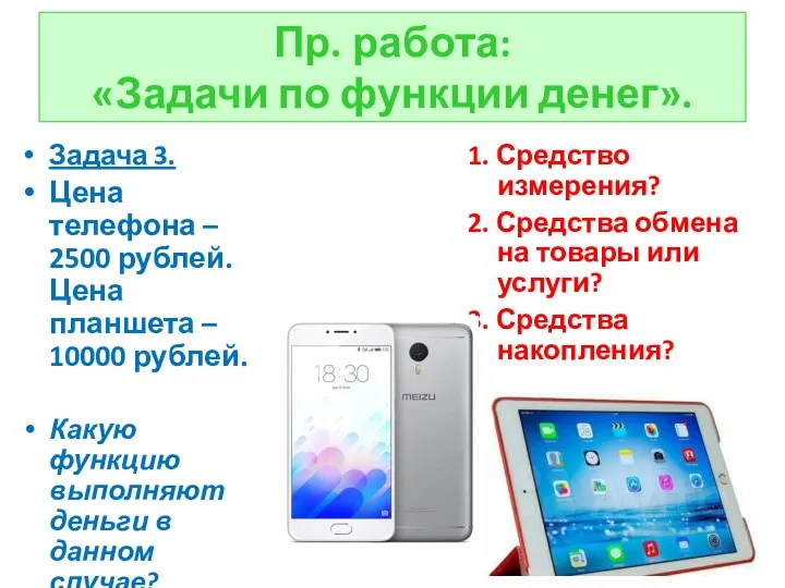 Пр. работа: «Задачи по функции денег». Задача 3. Цена телефона – 2500