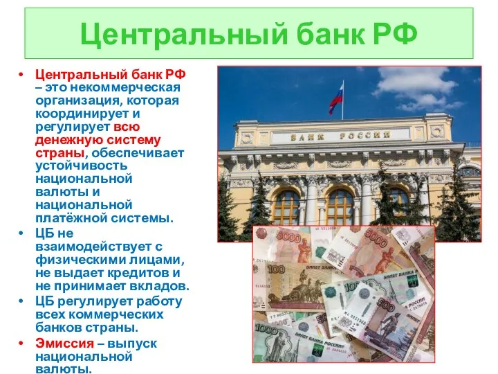 Центральный банк РФ Центральный банк РФ – это некоммерческая организация, которая координирует