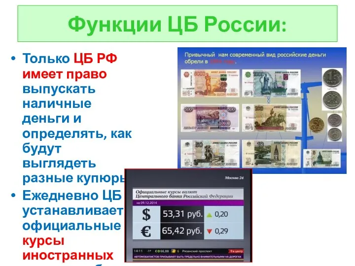 Функции ЦБ России: Только ЦБ РФ имеет право выпускать наличные деньги и