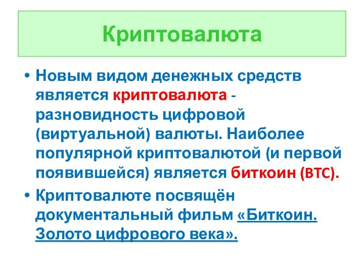 Криптовалюта Новым видом денежных средств является криптовалюта - разновидность цифровой (виртуальной) валюты.