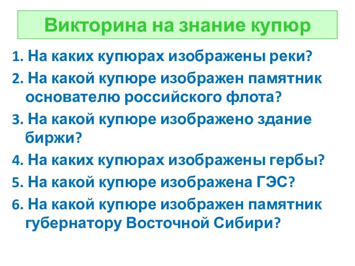 Викторина на знание купюр 1. На каких купюрах изображены реки? 2. На