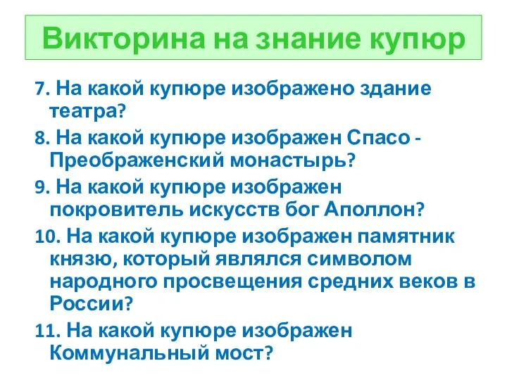 Викторина на знание купюр 7. На какой купюре изображено здание театра? 8.