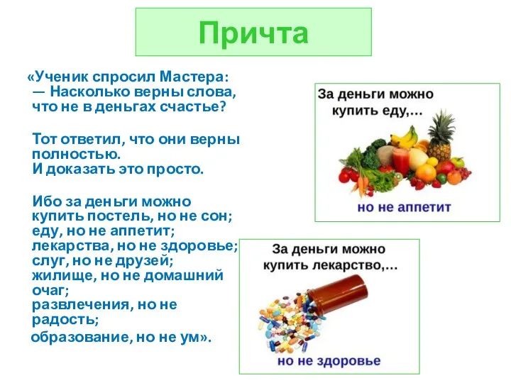 Причта «Ученик спросил Мастера: — Насколько верны слова, что не в деньгах