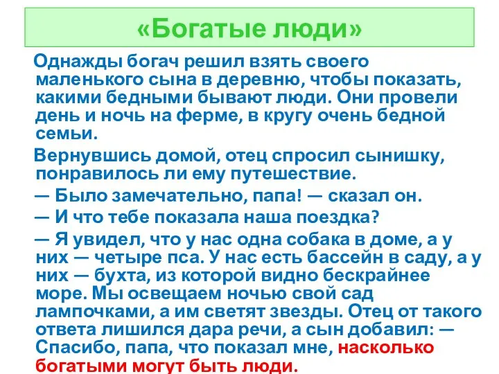 «Богатые люди» Однажды богач решил взять своего маленького сына в деревню, чтобы