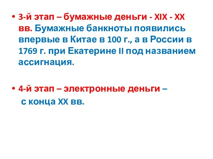 3-й этап – бумажные деньги - XIX - XX вв. Бумажные банкноты