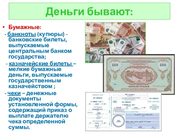 Деньги бывают: Бумажные: - банкноты (купюры) - банковские билеты, выпускаемые центральным банком