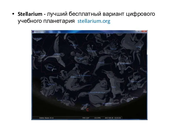 Stellarium - лучший бесплатный вариант цифрового учебного планетария stellarium.org