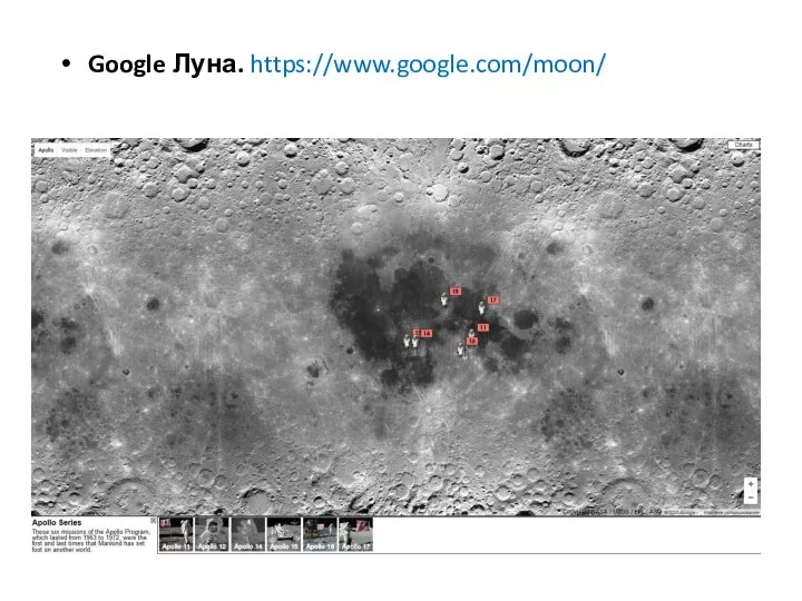 Google Луна. https://www.google.com/moon/
