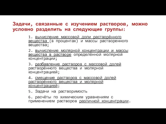 Задачи, связанные с изучением растворов, можно условно разделить на следующие группы: 1.