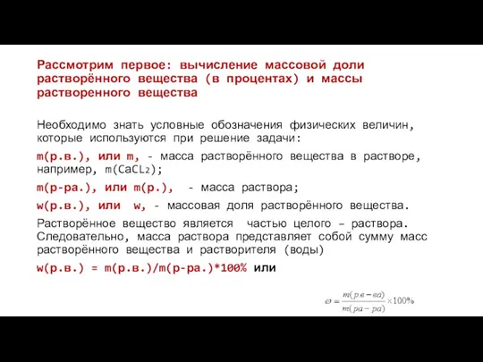 Рассмотрим первое: вычисление массовой доли растворённого вещества (в процентах) и массы растворенного