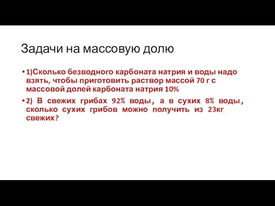 Задачи на массовую долю 1)Сколько безводного карбоната натрия и воды надо взять,