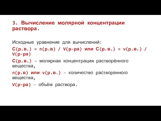 3. Вычисление молярной концентрации раствора. Исходные уравнение для вычислений: С(р.в.) = n(р.в)