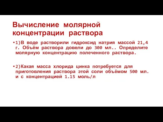 Вычисление молярной концентрации раствора 1)В воде растворили гидроксид натрия массой 21,4г. Объём