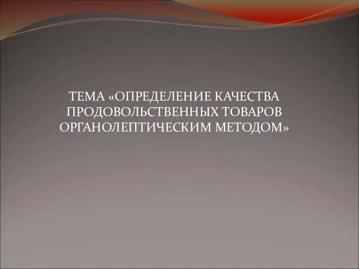 Определение качества продовольственных товаров органолептическим методом