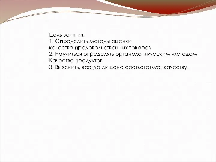 Цель занятия: 1. Определить методы оценки качества продовольственных товаров 2. Научиться определять