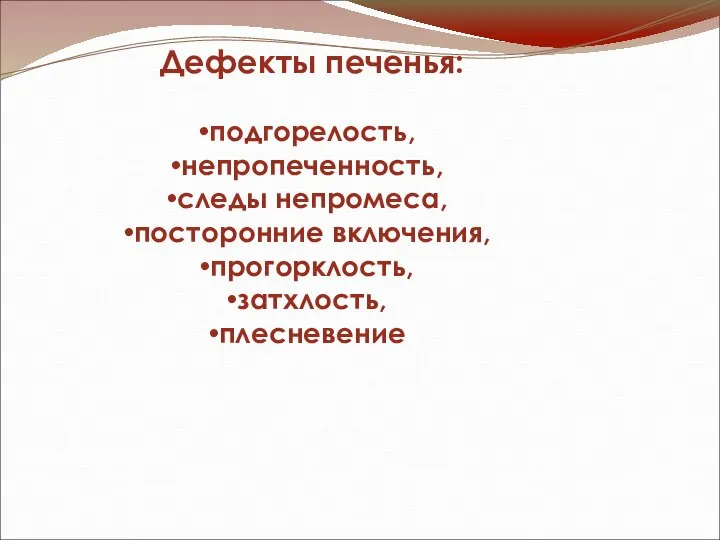 Дефекты печенья: подгорелость, непропеченность, следы непромеса, посторонние включения, прогорклость, затхлость, плесневение