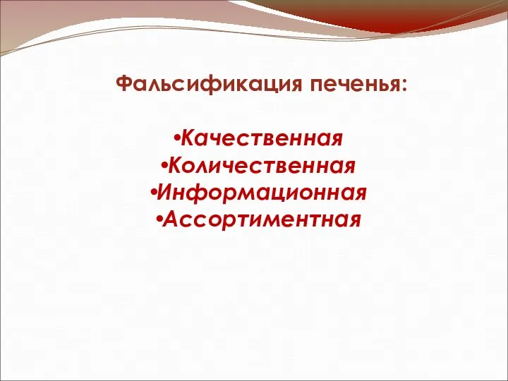 Фальсификация печенья: Качественная Количественная Информационная Ассортиментная