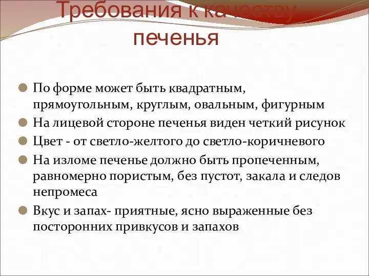 Требования к качеству печенья По форме может быть квадратным, прямоугольным, круглым, овальным,