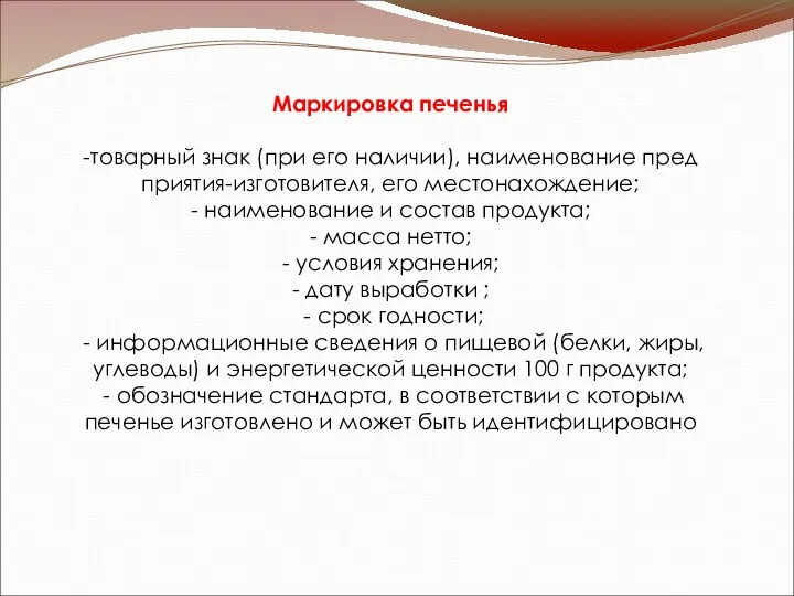 Маркировка печенья -товарный знак (при его наличии), наименование пред приятия-изготовителя, его местонахождение;