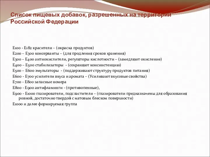 Список пищевых добавок, разрешенных на территории Российской Федерации E100 - E182 красители