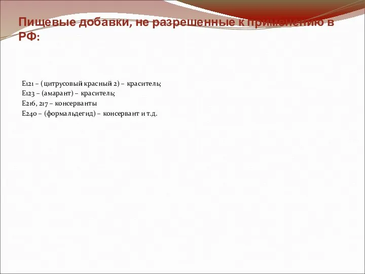 Пищевые добавки, не разрешенные к применению в РФ: E121 – (цитрусовый красный